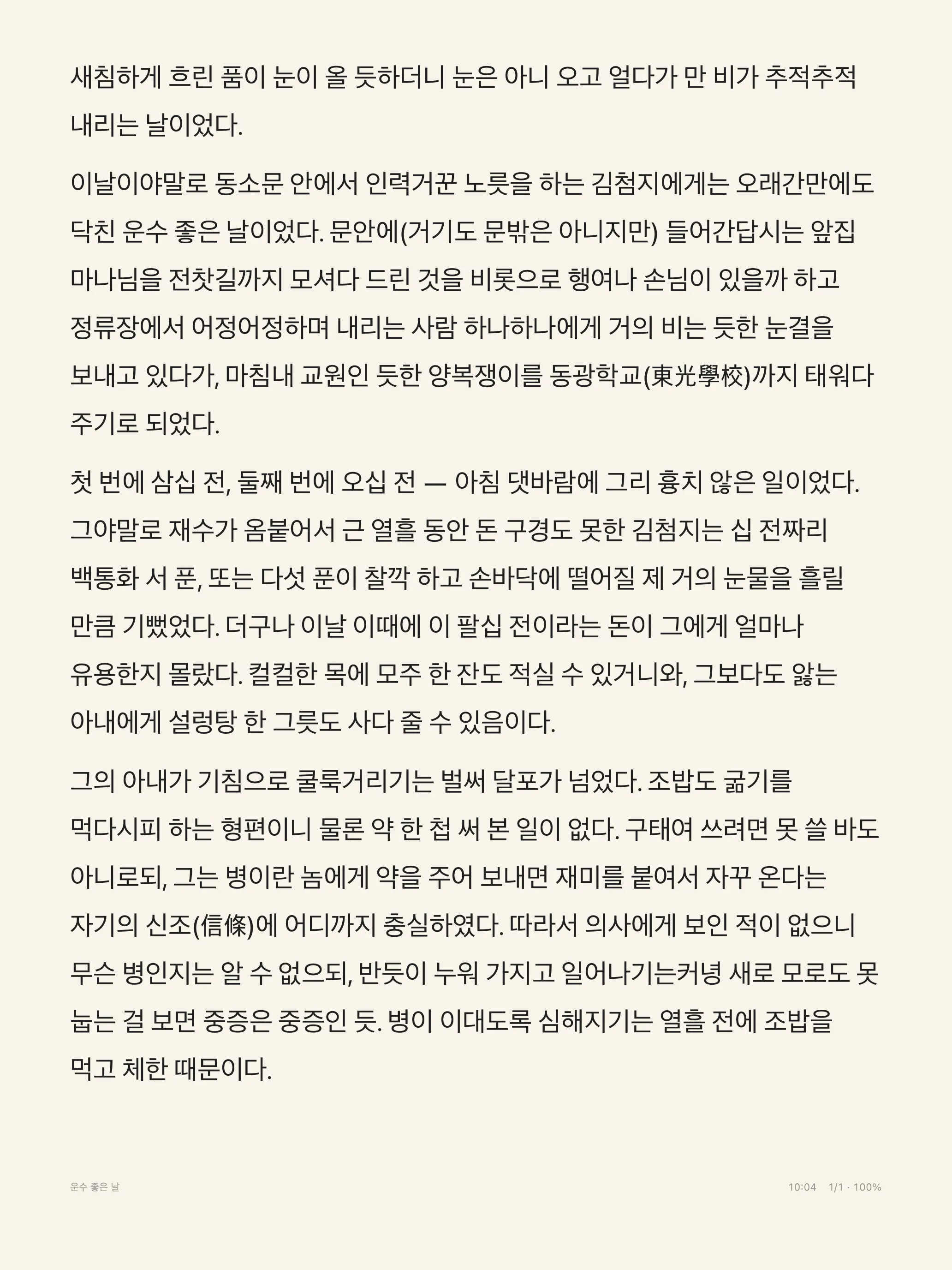 OnlyText on iPad showing a Korean short story on the Paper theme