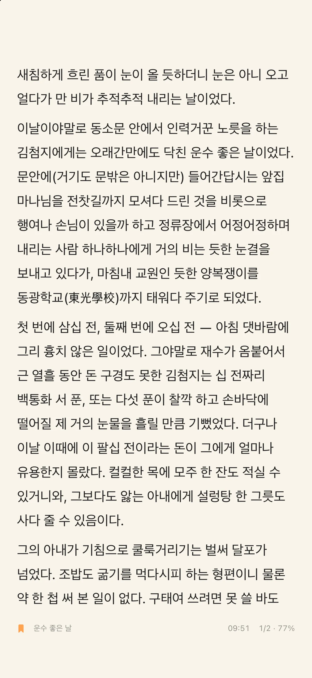 종이 테마로 단편소설 「운수 좋은 날」을 보여 주는 OnlyText 화면