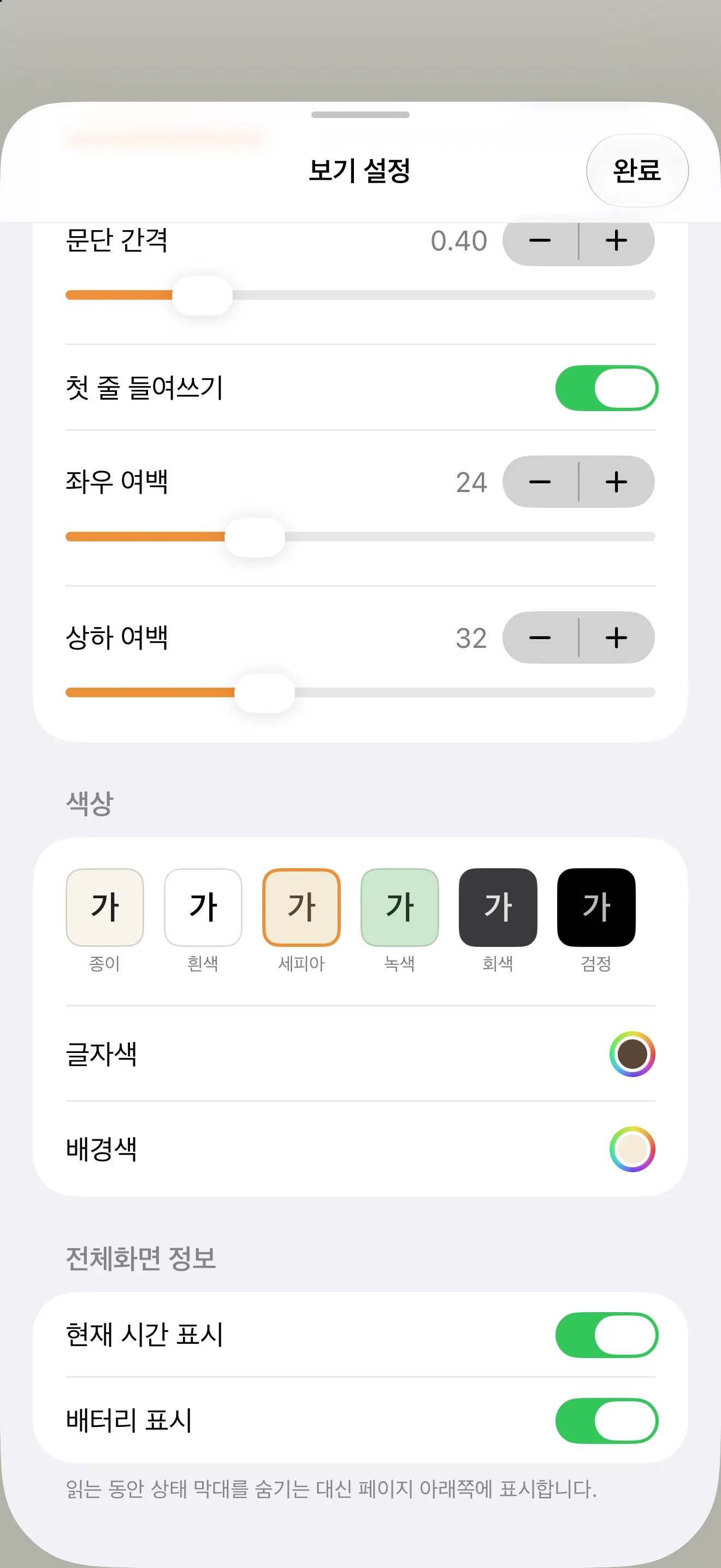 문단 간격, 첫 줄 들여쓰기, 여백, 색상 테마 여섯 가지가 보이는 보기 설정 화면